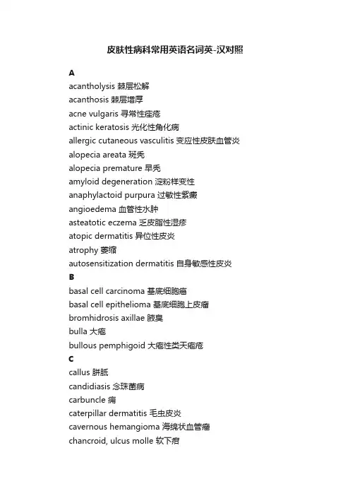 皮肤性病科常用英语名词英-汉对照