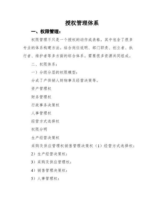 授权管理体系
