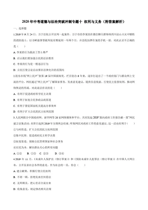 2020年中考道德与法治突破冲刺专题十 权利与义务(附答案解析)