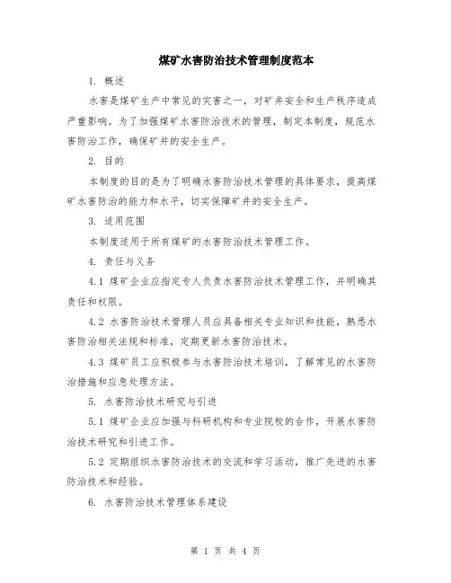 煤矿水害防治技术管理制度范本