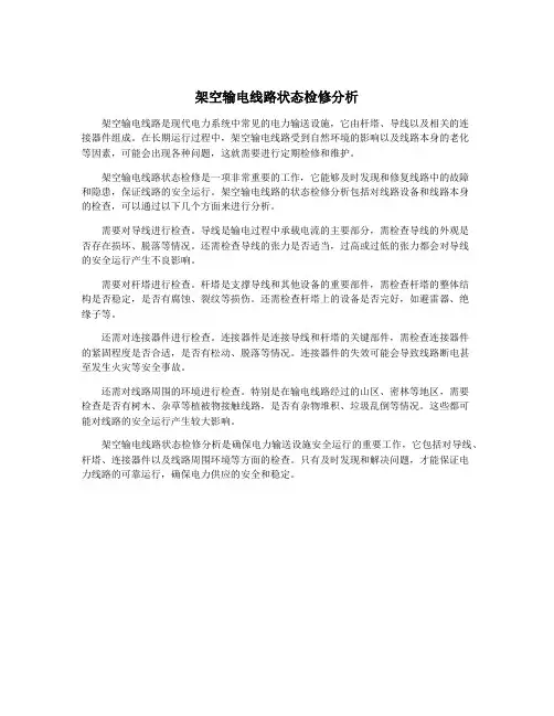 架空输电线路状态检修分析