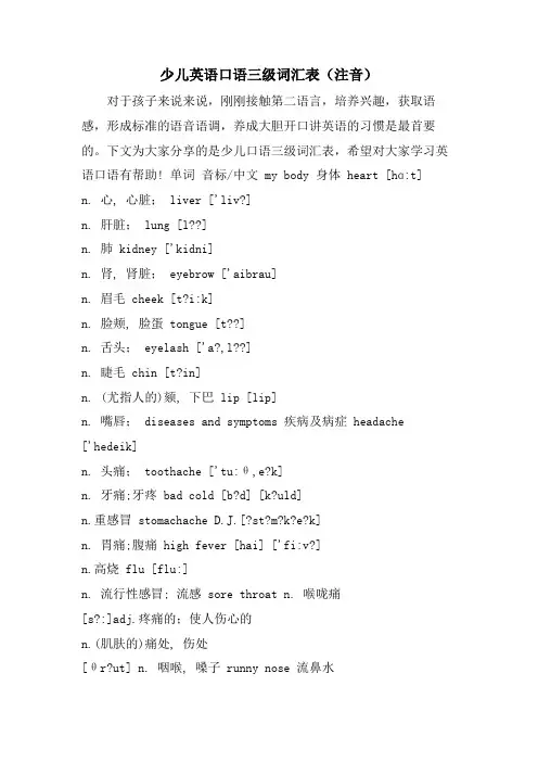 少儿英语口语三级词汇表(注音)