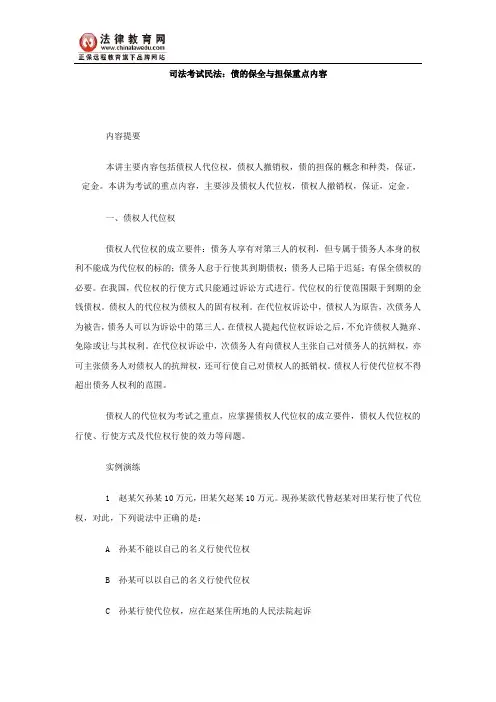司法考试民法：债的保全与担保重点内容