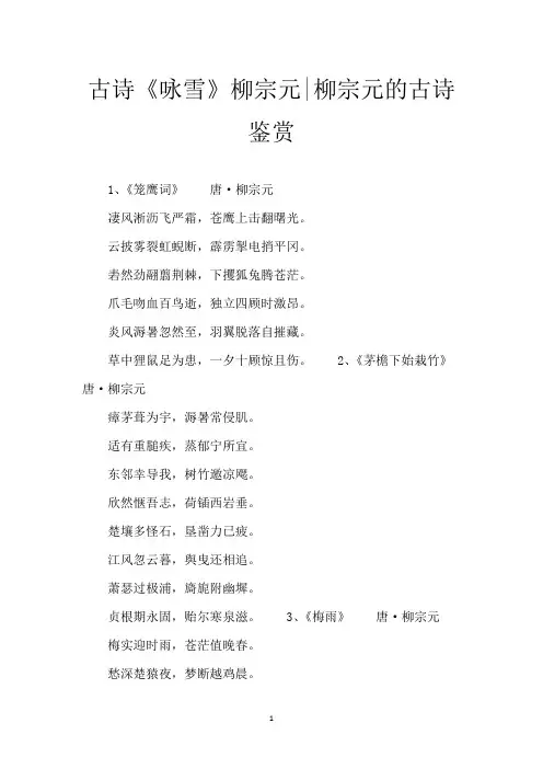 古诗《咏雪》柳宗元-柳宗元的古诗鉴赏