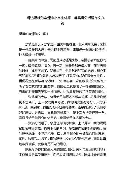 精选温暖的亲情中小学生优秀一等奖满分话题作文八篇