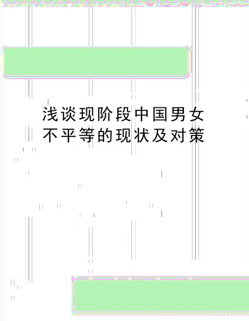 最新浅谈现阶段中国男女不平等的现状及对策