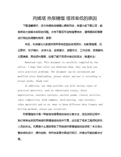 丙烯塔 热泵精馏 塔效率低的原因