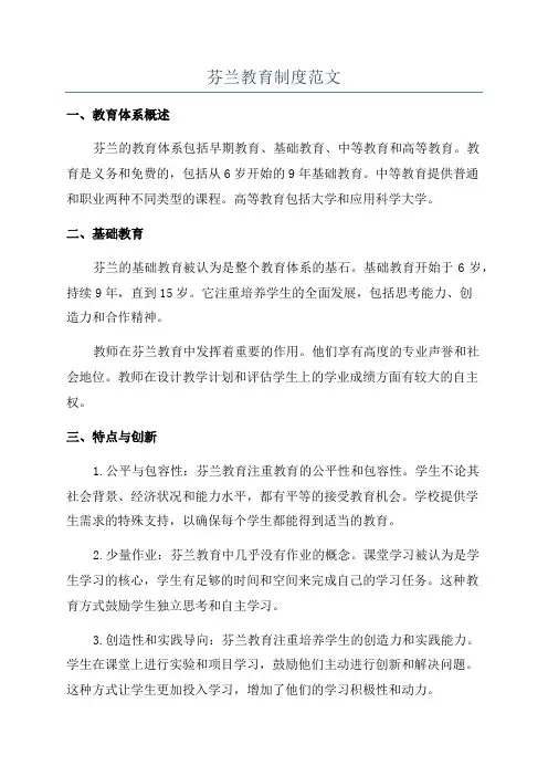 芬兰教育制度范文