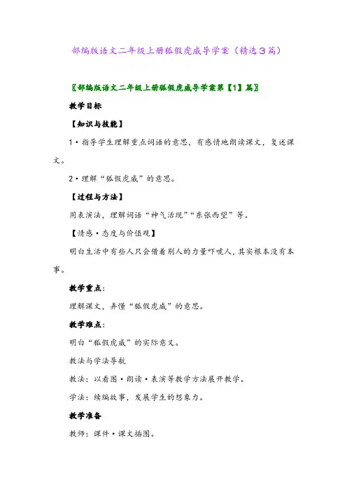 2023年部编版语文二年级上册狐假虎威导学案(精选3篇)
