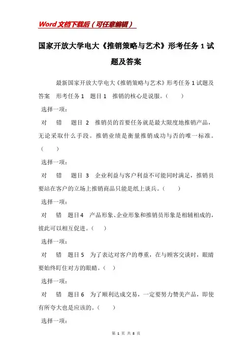 国家开放大学电大《推销策略与艺术》形考任务1试题及答案