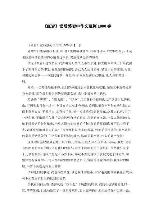 《红岩》读后感初中作文范例1000字