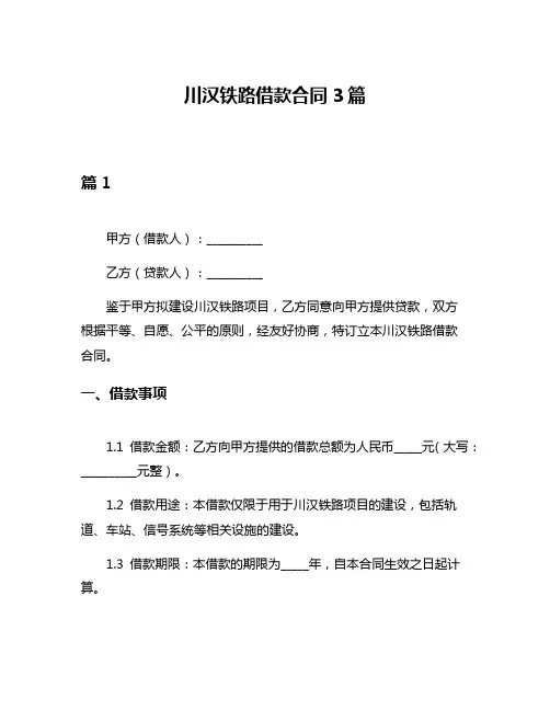 川汉铁路借款合同3篇