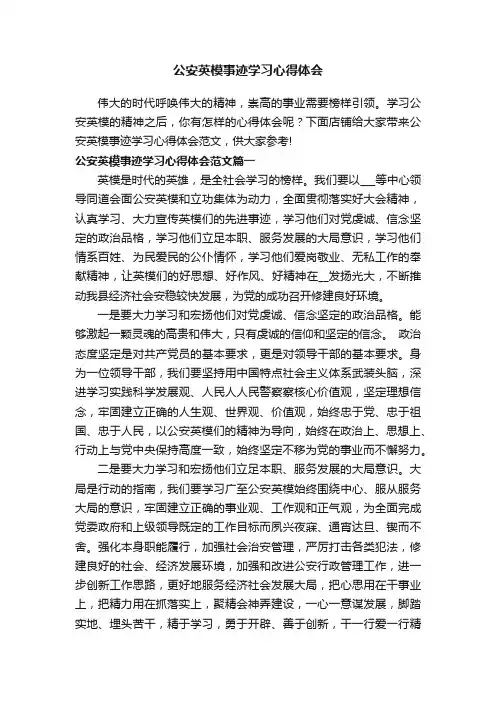 公安英模事迹学习心得体会