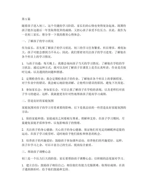 初三家长的教育心得体会(3篇)