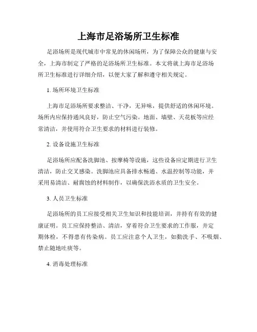 上海市足浴场所卫生标准