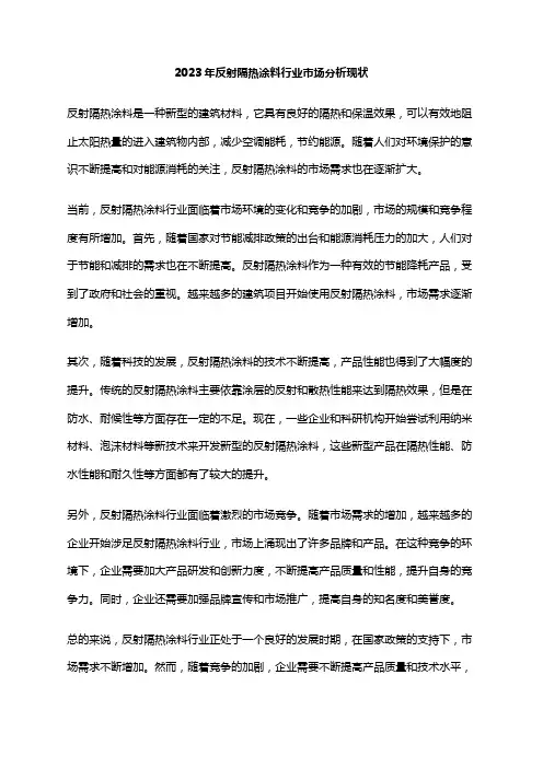 2023年反射隔热涂料行业市场分析现状