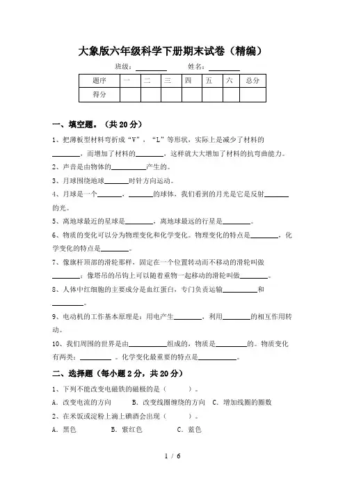 大象版六年级科学下册期末试卷(精编)