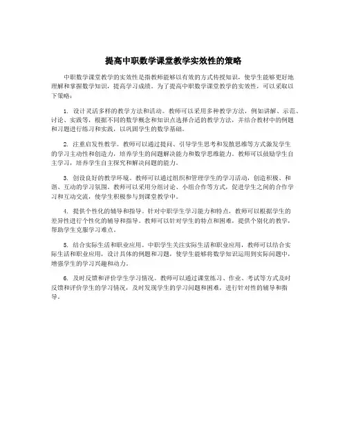 提高中职数学课堂教学实效性的策略