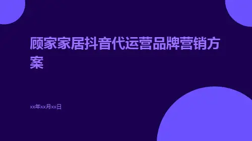 顾家家居抖音代运营品牌营销方案ppt
