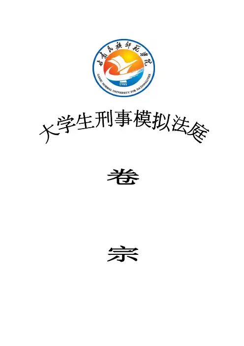 模拟法庭卷宗格式(刑)