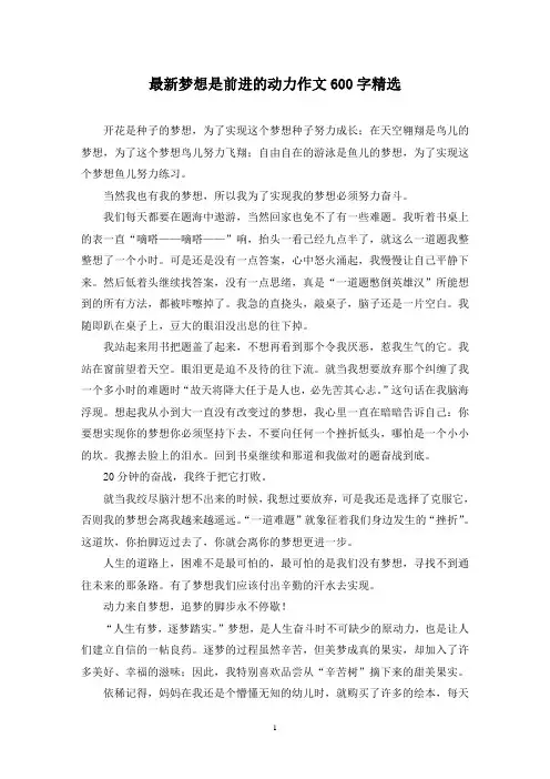 最新梦想是前进的动力作文600字精选
