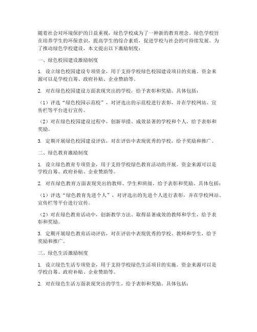 创建绿色学校的激励制度