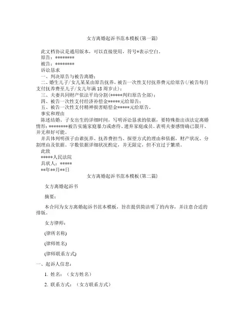 女方离婚起诉书范本模板精选3篇