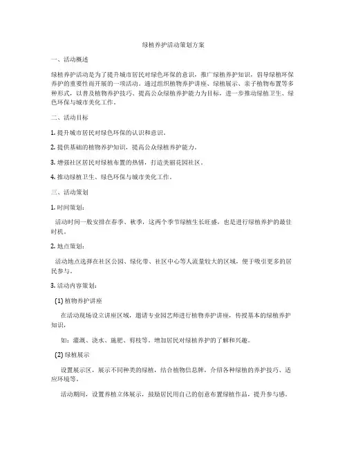 绿植养护活动策划方案