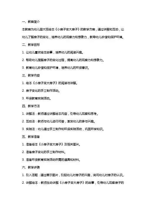 幼儿园大班《小房子变大房子》绘本教案