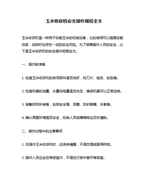 玉米收获机安全操作规程全文