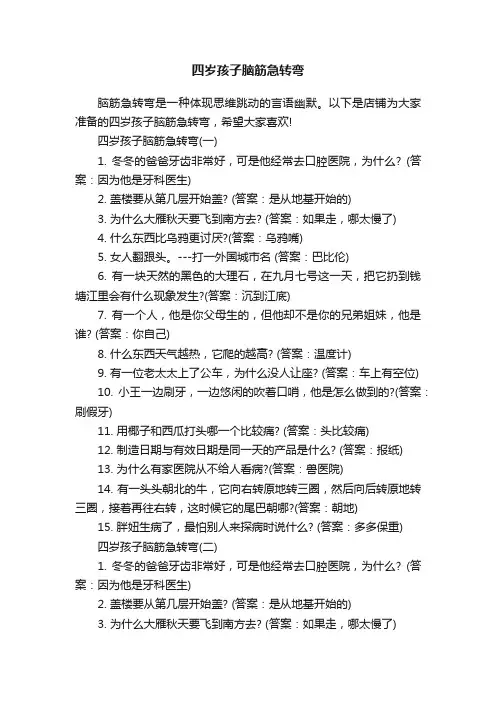 四岁孩子脑筋急转弯