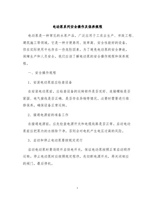 电动泵系列安全操作及保养规程