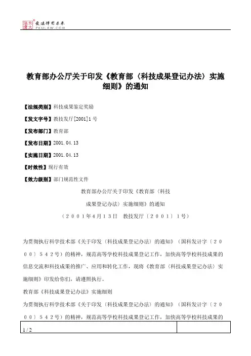 教育部办公厅关于印发《教育部〈科技成果登记办法〉实施细则》的通知