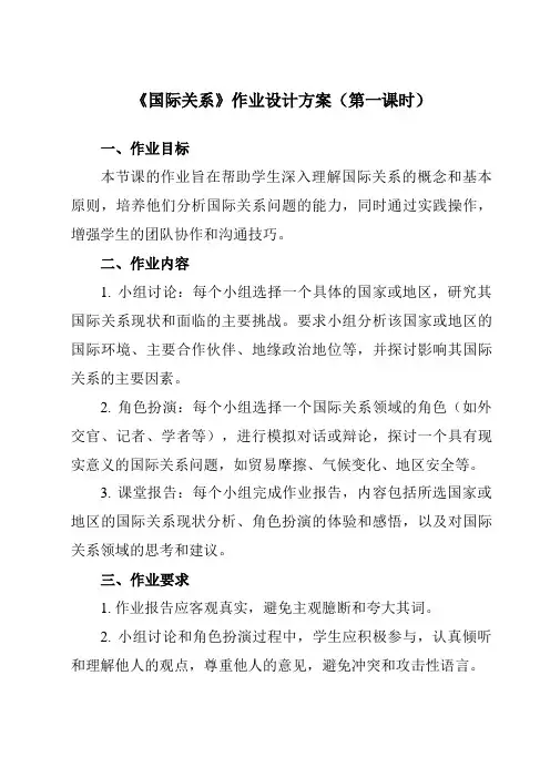 《第三课 2 国际关系》作业设计方案-高中政治统编版19选择性必修1 当代国际政治与经济