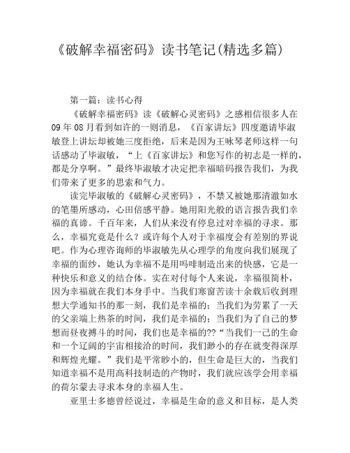 《破解幸福密码》读书笔记(精选多篇)
