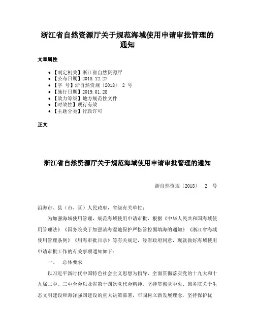 浙江省自然资源厅关于规范海域使用申请审批管理的通知