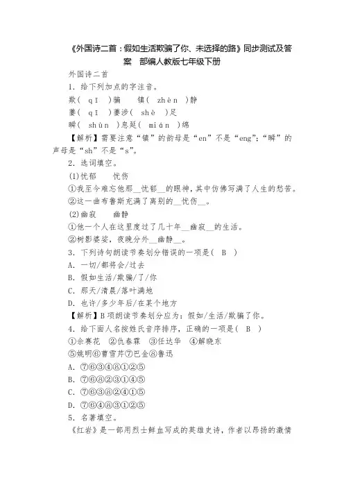 《外国诗二首：假如生活欺骗了你、未选择的路》同步测试及答案  部编人教版七年级下册