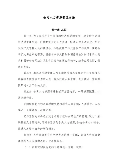 公司人力资源管理办法