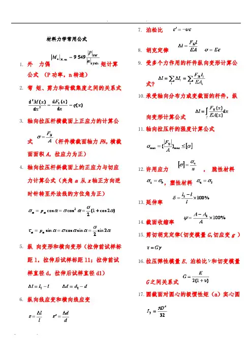材料力学公式汇总