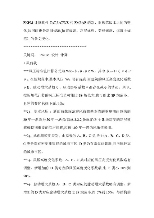 PKPM计算软件TAT,SATWE和PMSAP的新、旧规范版本之间的变化