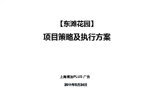 营销策划-博加上海东滩花园项目策略及执行方案