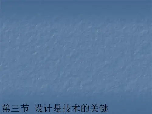 设计是技术的关键