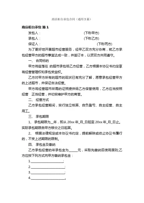 商店柜台承包合同（通用3篇）