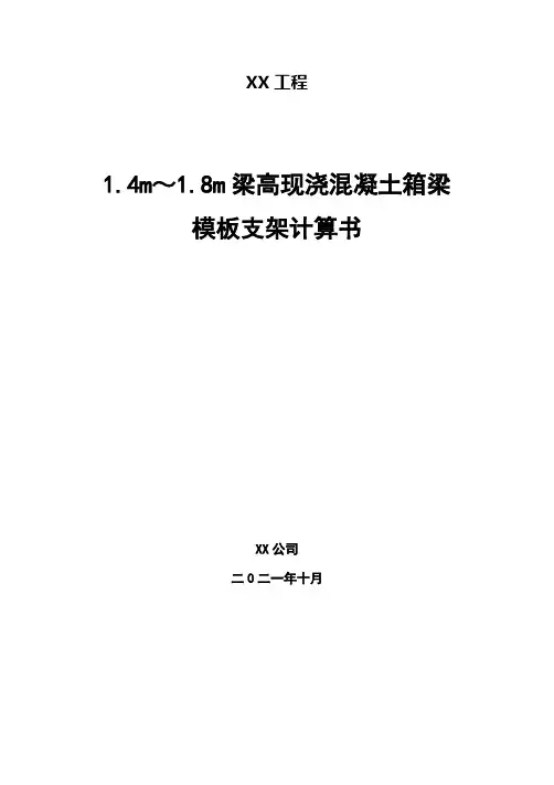 (经典手算,值得收藏)1.4m～1.8m梁高现浇混凝土箱梁模板支架计算书