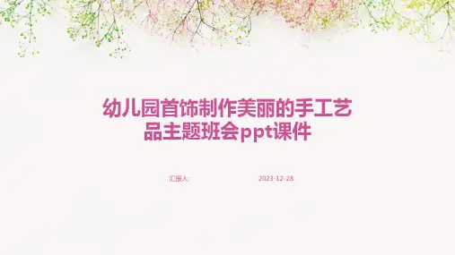 幼儿园首饰制作美丽的手工艺品主题班会ppt课件