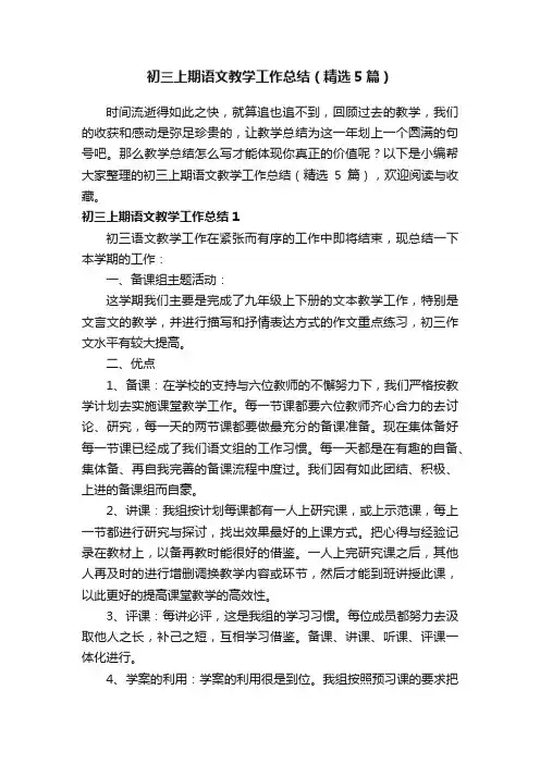 初三上期语文教学工作总结（精选5篇）