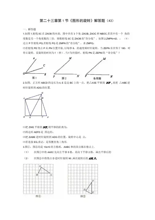 人教版九年级数学第二十三章第1节图形的旋转解答题 43含解析.docx