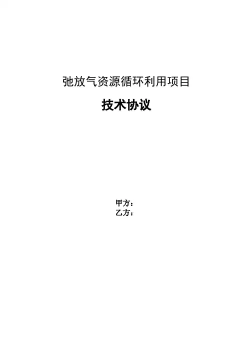 甲醇驰放气制LNG成套设备技术协议