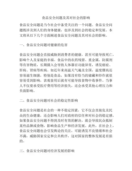 食品安全问题及其对社会的影响