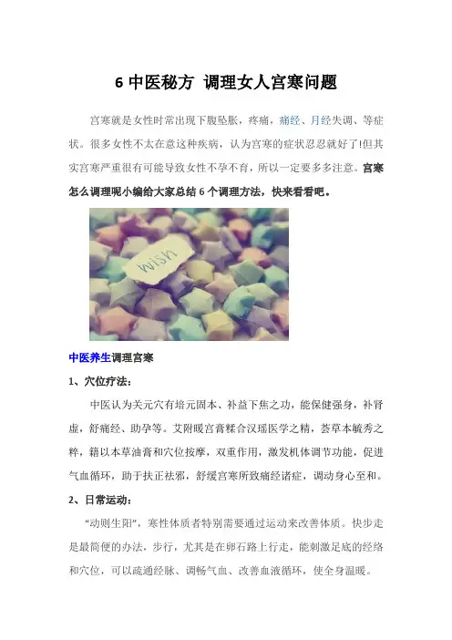 6中医秘方调理女人宫寒问题